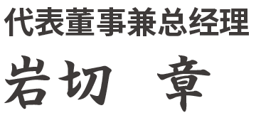 代表取締役 社長 岩切 章